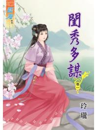 藍海49801.閨秀多謀[1] -作者:玲瓏