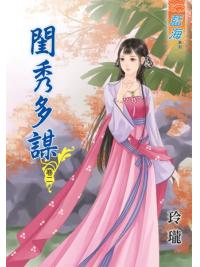 藍海49802.閨秀多謀[2]-作者:玲瓏