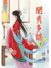 藍海49803.閨秀多謀[3]-作者:玲瓏