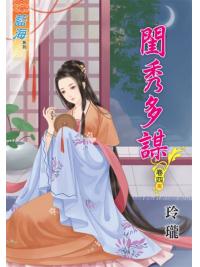 藍海49804.閨秀多謀[4] 完-作者:玲瓏