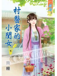 藍海50001.村醫家的小閨女[1] -作者:簡塵