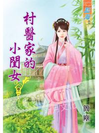 藍海50002.村醫家的小閨女[2]-作者:簡塵