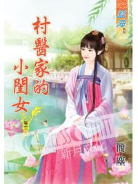 藍海50003.村醫家的小閨女[3] 完-作者:簡塵