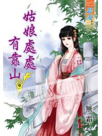 藍海50101.姑娘處處有靠山[1] 全5冊 -作者:無霜