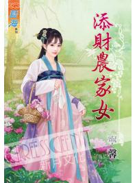 藍海50301.添財農家女[全一冊] -作者:寧馨