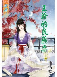 藍海50402.王爺的良藥妻[2]-作者:曲清歌