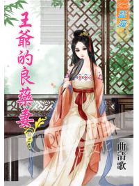 藍海50403.王爺的良藥妻[3]-作者:曲清歌