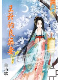 藍海50404.王爺的良藥妻[4] 完-作者:曲清歌