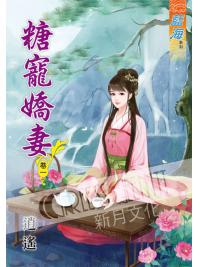 藍海50501.糖寵嬌妻[1]  -作者:逍遙