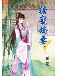 藍海50502.糖寵嬌妻[2]-作者:逍遙