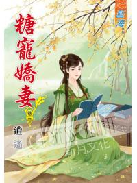 藍海50503.糖寵嬌妻[3]-作者:逍遙