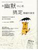 溝通大師29.用幽默的心情,搞定難纏的事情-作者:文彥博