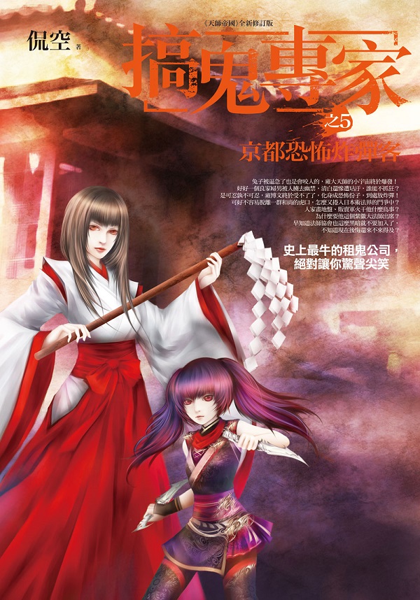 文學新樂園510.搞鬼專家[5]京都恐怖炸彈客(共8集)-作者:侃空