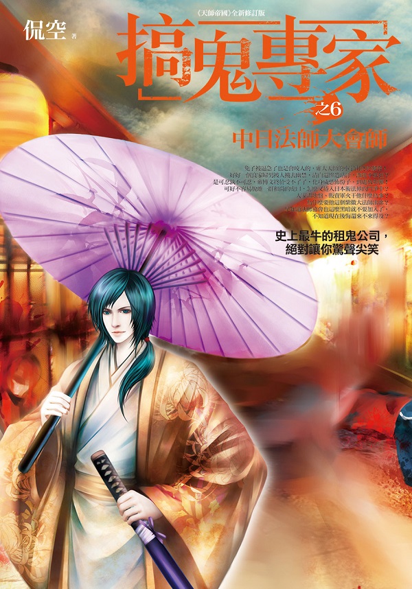 文學新樂園511.搞鬼專家[6]中日法師大會師-作者:侃空