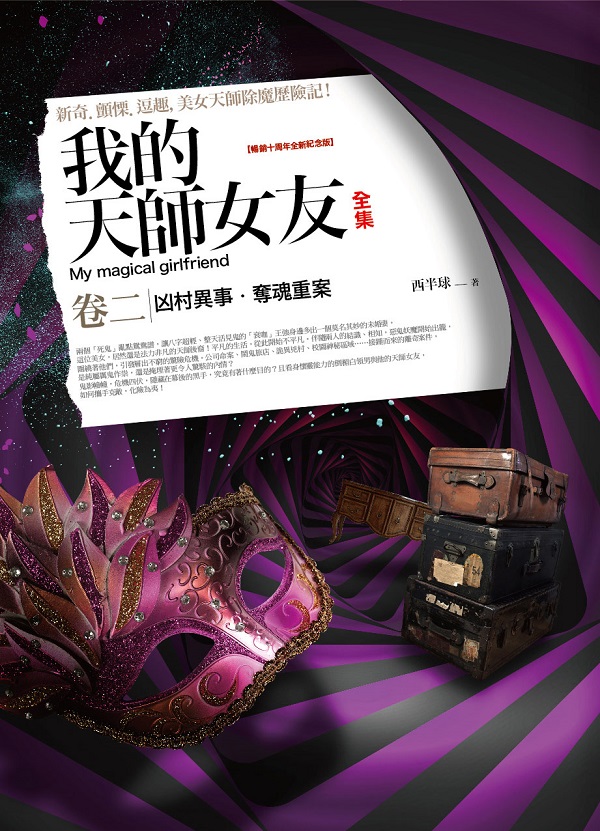 飛行城堡137.我的天師女友全集[2]十周年紀念版(共5冊)-作者:西半球