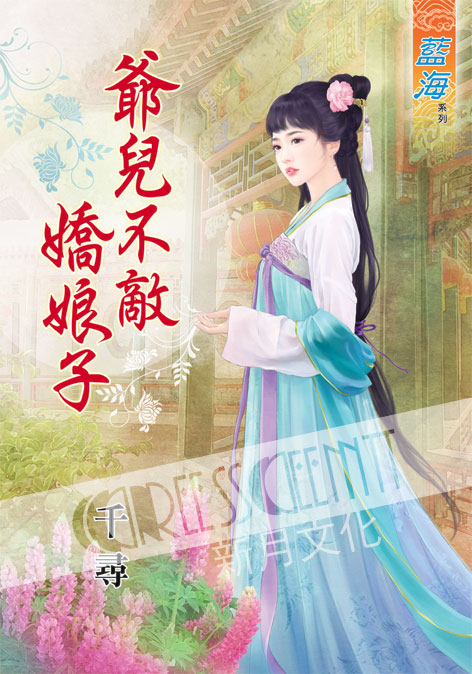 藍海49301.爺兒不敵嬌娘子[全一冊] -作者:千尋