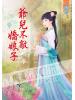 藍海49301.爺兒不敵嬌娘子[全一冊] -作者:千尋