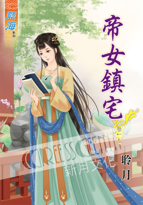 藍海49401.帝女鎮宅[1]-...