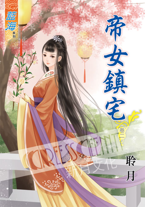 藍海49402.帝女鎮宅[2]-作者:聆月