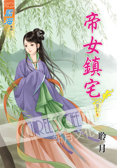 藍海49403.帝女鎮宅[3] ...