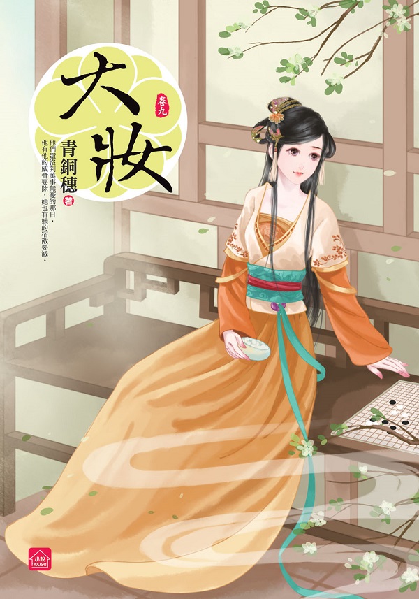 小說house327.大妝[9] 完-作者:青銅穗