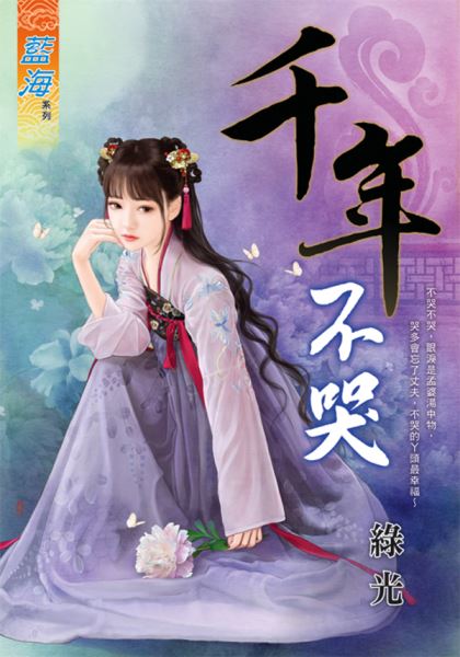 藍海49501.千年不哭[全一冊] -作者:綠光