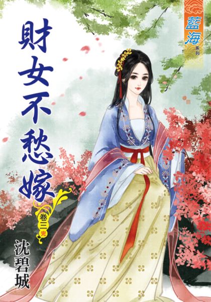 藍海49603.財女不愁嫁[3] 完-作者:沈碧城