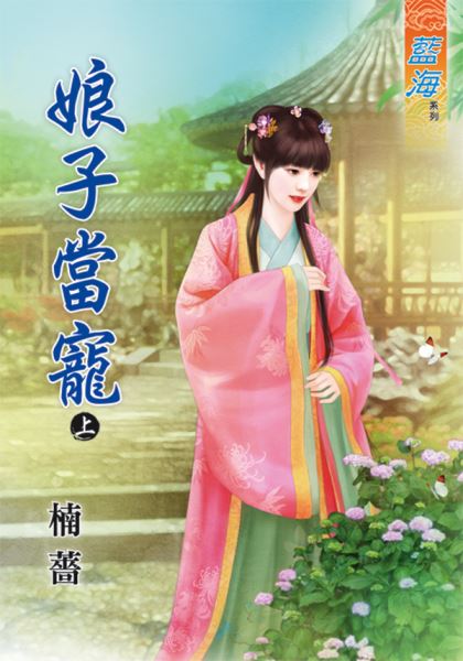 藍海49701.娘子當寵[上] -作者:楠薔