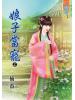 藍海49701.娘子當寵[上] -作者:楠薔