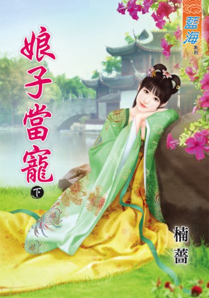 藍海49702.娘子當寵[下]-...