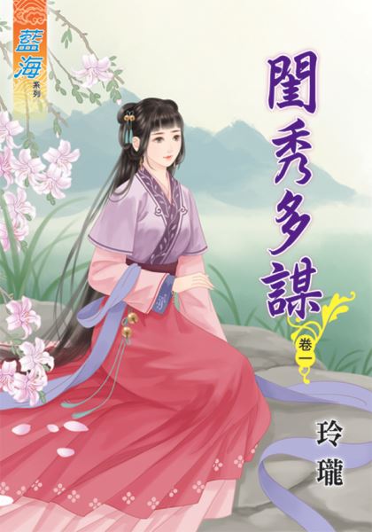 藍海49801.閨秀多謀[1] ...