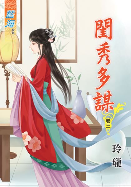 藍海49803.閨秀多謀[3]-...