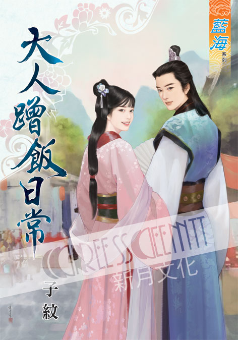 藍海49901.大人蹭飯日常[全一冊] -作者:子紋