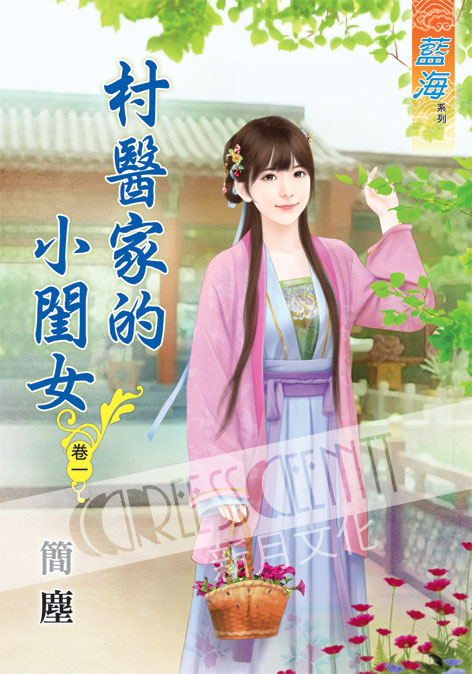 藍海50001.村醫家的小閨女[...