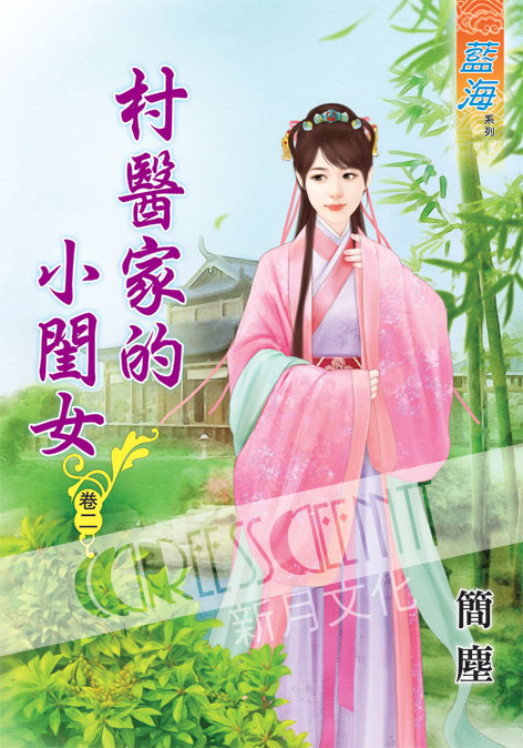 藍海50002.村醫家的小閨女[2]-作者:簡塵