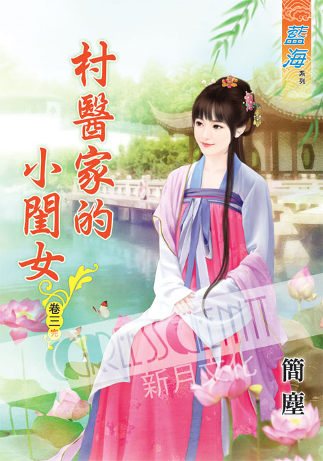 藍海50003.村醫家的小閨女[...