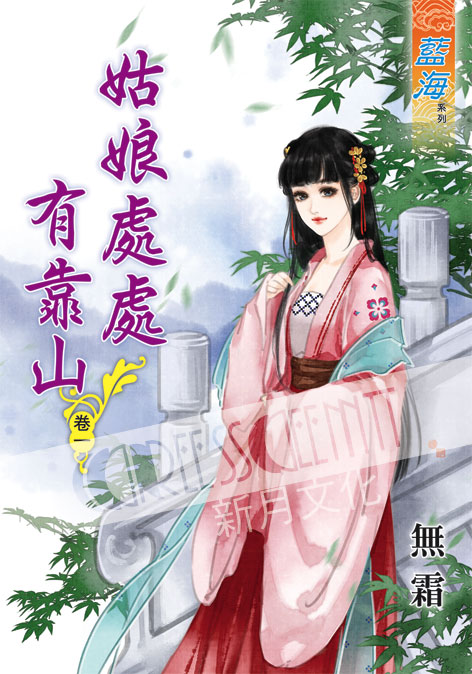 藍海50101.姑娘處處有靠山[1] 全5冊 -作者:無霜