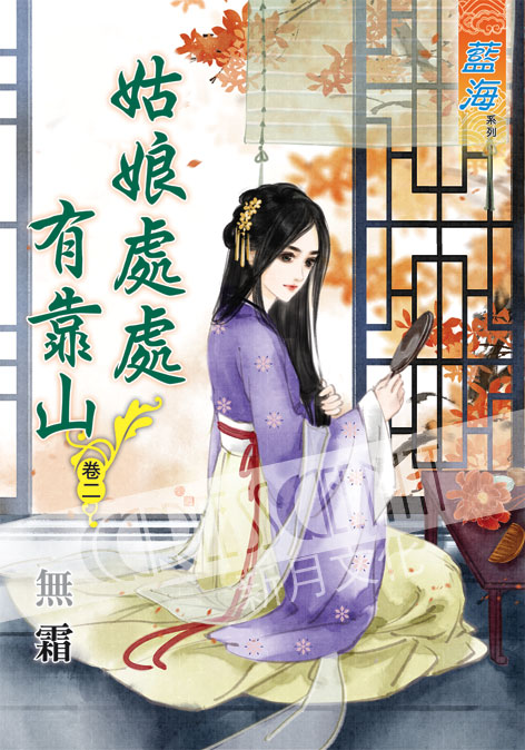 藍海50102.姑娘處處有靠山[...