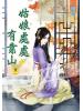 藍海50102.姑娘處處有靠山[2]-作者:無霜