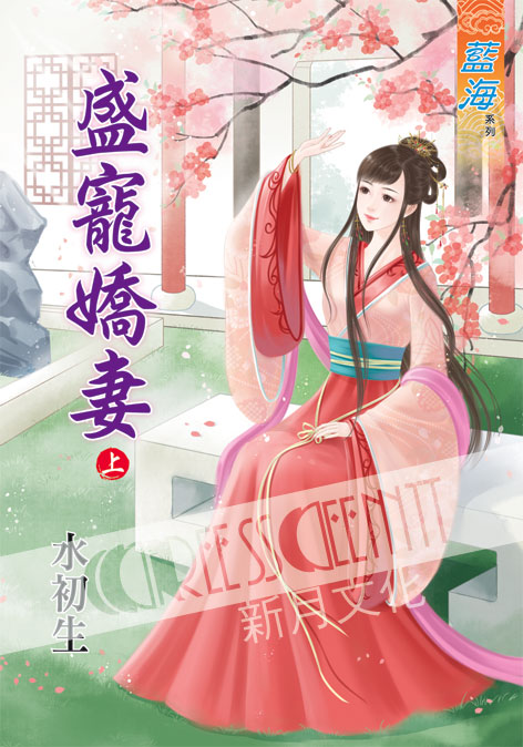 藍海50201.盛寵嬌妻[上] 古裝-作者:水初生