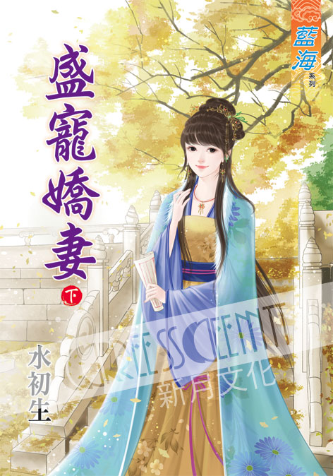 藍海50202.盛寵嬌妻[下]-作者:水初生