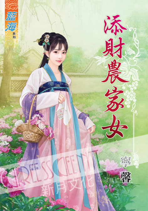 藍海50301.添財農家女[全一冊] -作者:寧馨