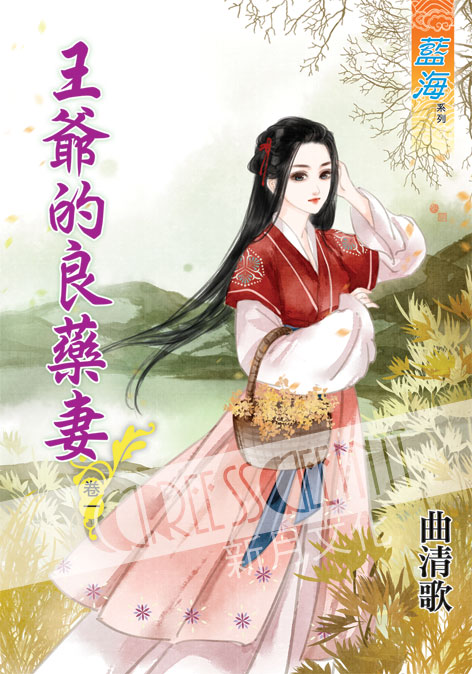 藍海50401.王爺的良藥妻[1...