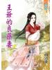 藍海50401.王爺的良藥妻[1] -作者:曲清歌