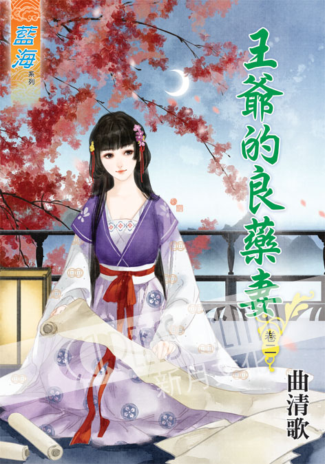 藍海50402.王爺的良藥妻[2]-作者:曲清歌