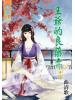 藍海50402.王爺的良藥妻[2]-作者:曲清歌