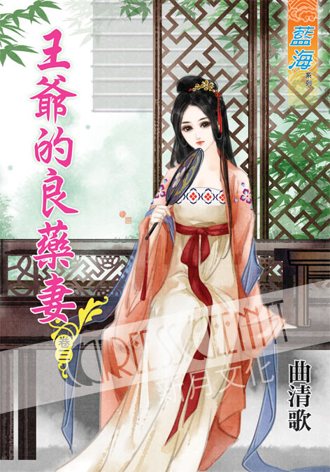 藍海50403.王爺的良藥妻[3]-作者:曲清歌