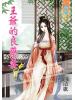 藍海50403.王爺的良藥妻[3]-作者:曲清歌