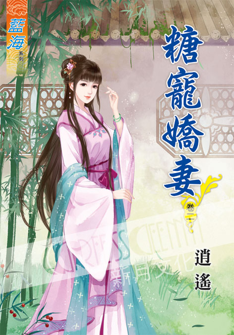藍海50502.糖寵嬌妻[2]-作者:逍遙