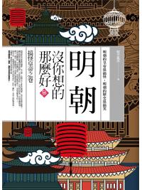 History130.明朝沒你想的那麼好[3]搞怪皇帝之卷(共6卷)-作者:晴空亂流